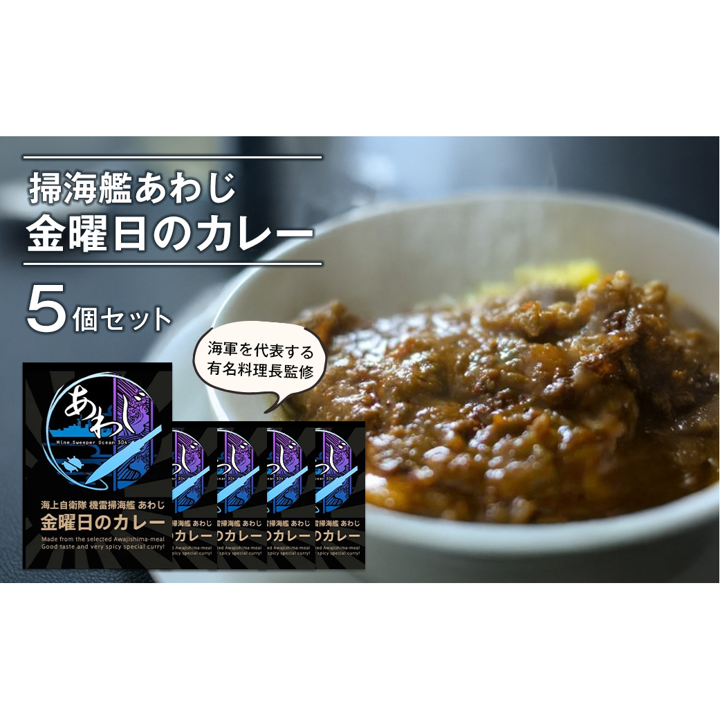 掃海艦あわじ 金曜日のカレー 5個セット レトルトカレー 保存食兵庫県淡路市15000鍋セット・総菜・加工食品その他 鍋セット・総菜・加工食品