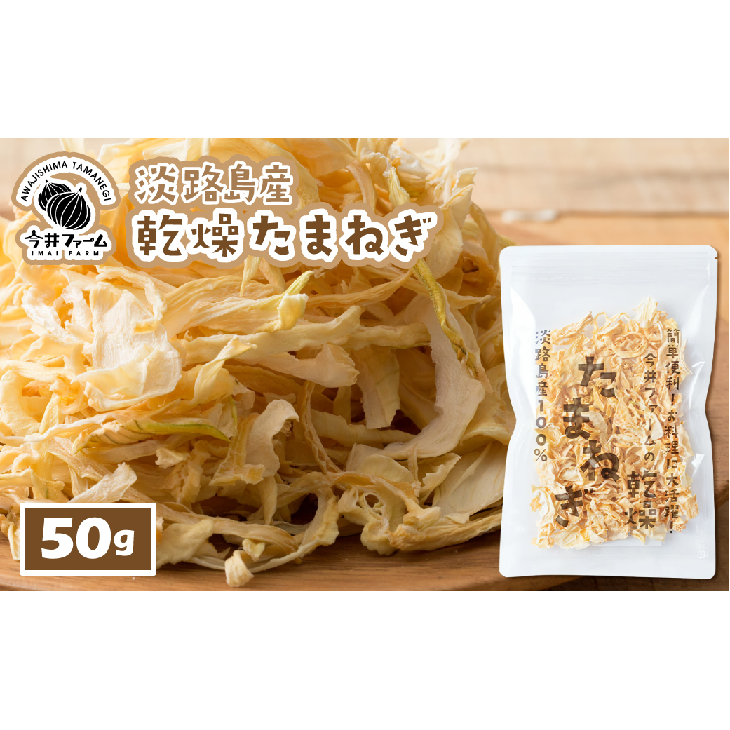 今井ファームの淡路島産乾燥玉ねぎ50g兵庫県淡路市3000野菜・きのこ玉ねぎ・ねぎ