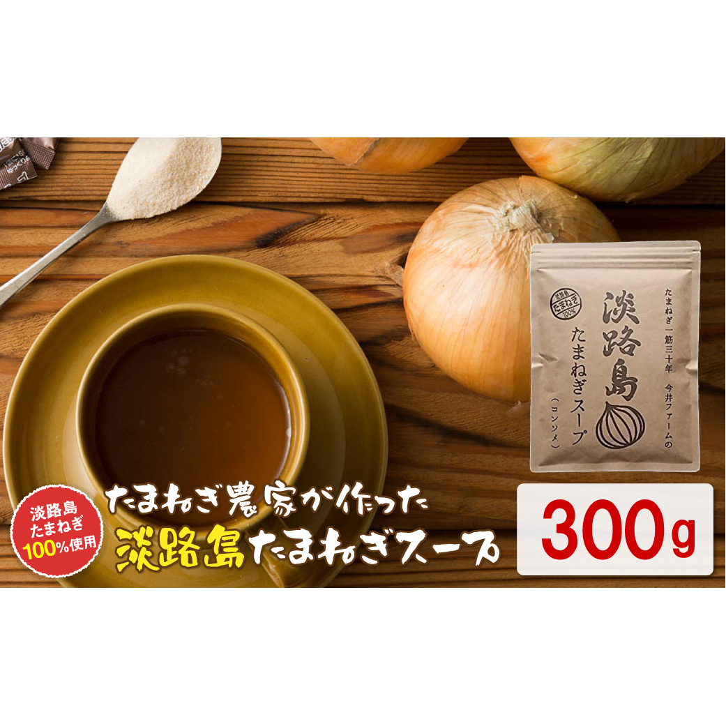 今井ファーム 淡路島たまねぎスープ 300g 玉ねぎスープ 粉末 淡路島産 簡単調理 オニオンスープ兵庫県淡路市3000鍋セット・総菜・加工食品その他 鍋セット・総菜・加工食品