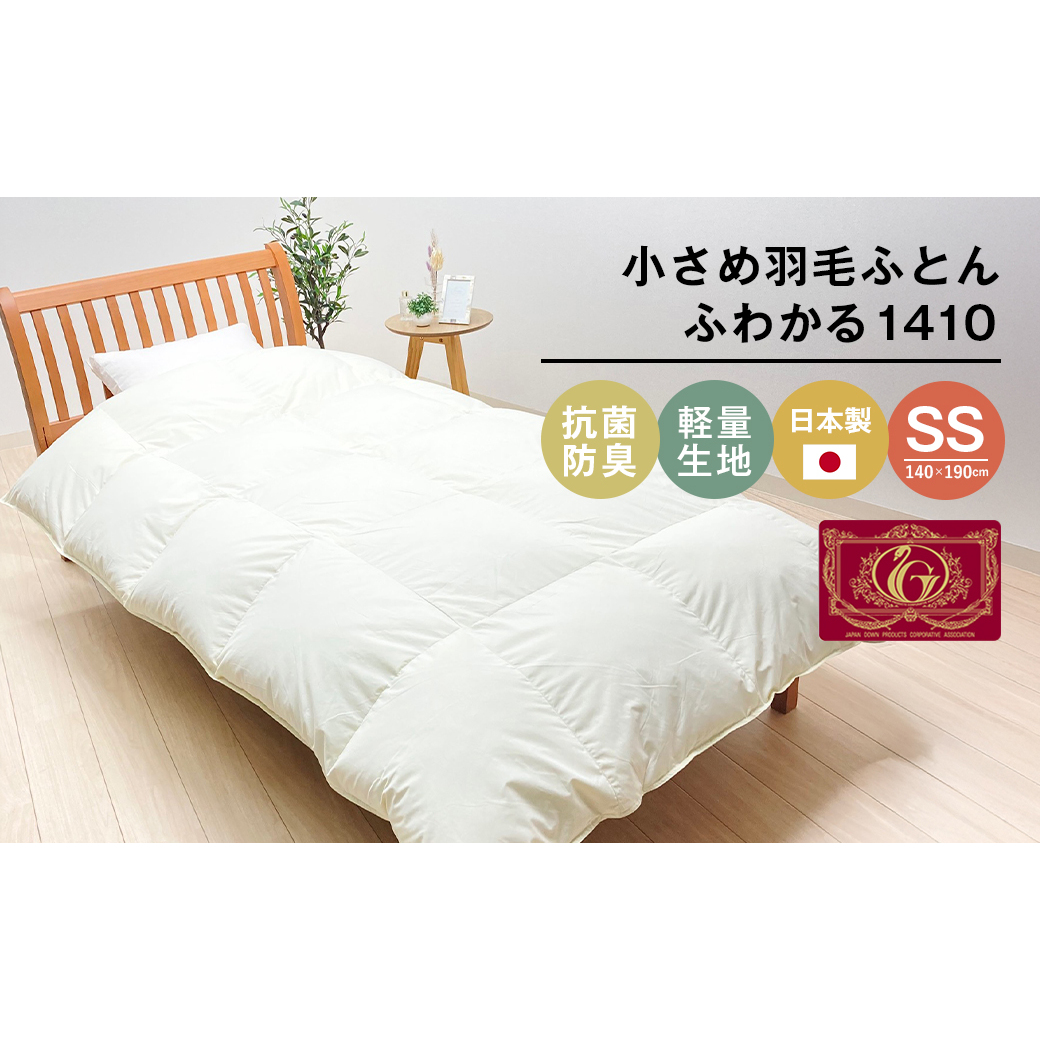 140×190cm 小さめ羽毛ふとん 1.0kg入 85% セミシングル ジュニア ふわかる1410兵庫県淡路市70000雑貨・日用品寝具・タオル