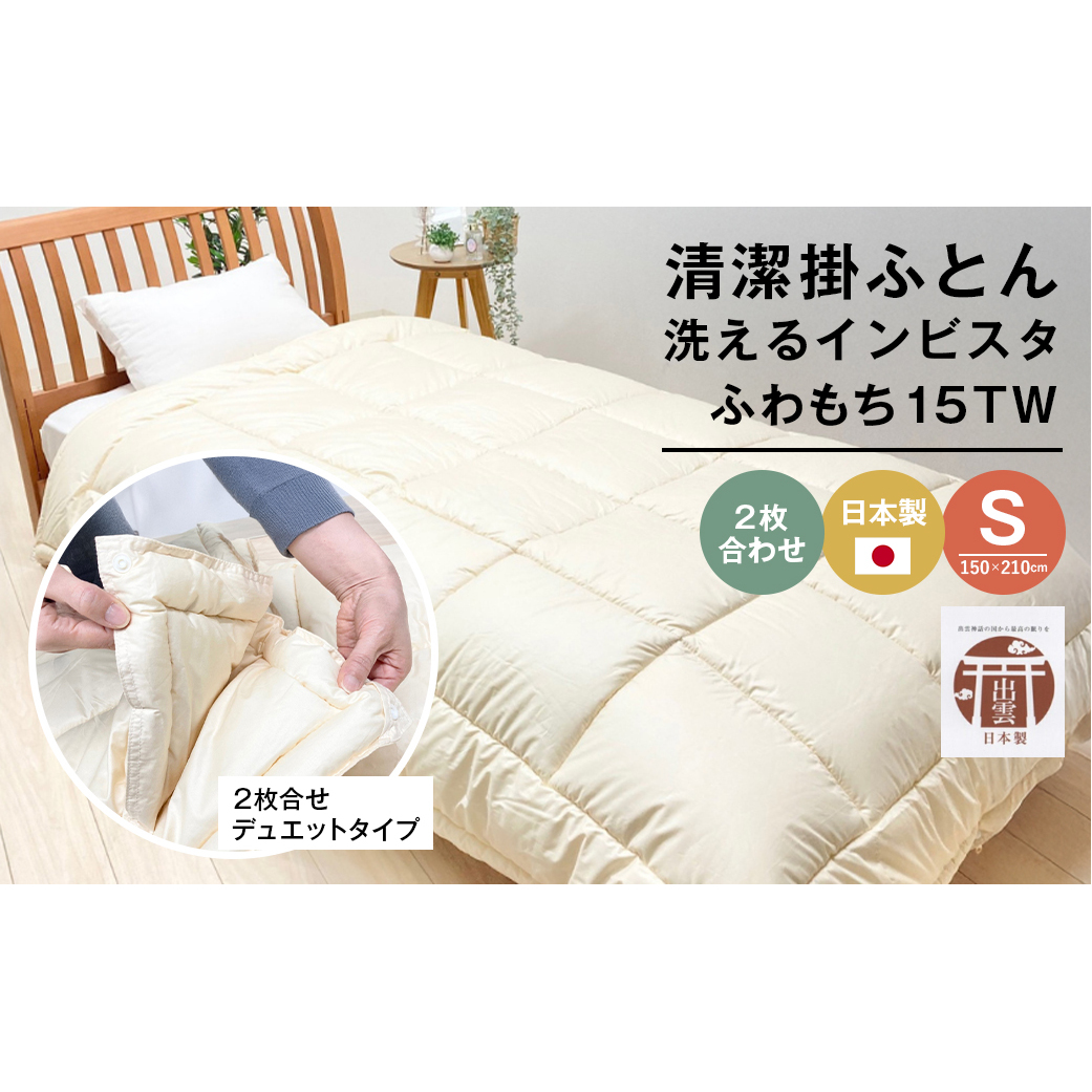 清潔掛ふとん 洗えるインビスタ ダクロン 2枚合わせ 日本製 SL ふわもち15TW兵庫県淡路市79000雑貨・日用品寝具・タオル