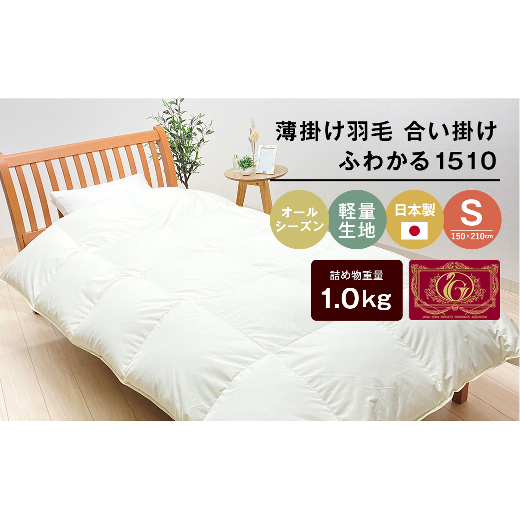 羽毛ふとん 日本製 1.0kg入 エクセルゴールド 軽量生地 ムジ ふわかる1510兵庫県淡路市86000雑貨・日用品寝具・タオル