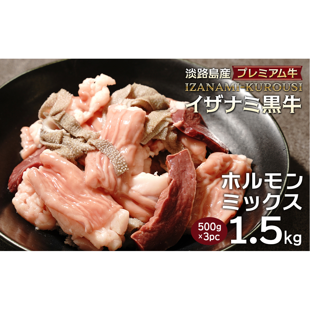 淡路島産プレミアム牛 イザナミ黒牛ホルモンミックス 1.5kg(500g×3パック)兵庫県淡路市18000肉牛肉