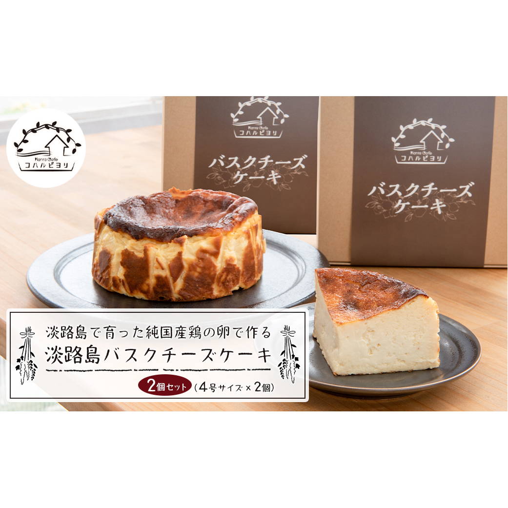 淡路島で育った純国産鶏の卵で作る淡路島バスクチーズケーキ 2個セット兵庫県淡路市22000菓子・スイーツケーキ・カステラ