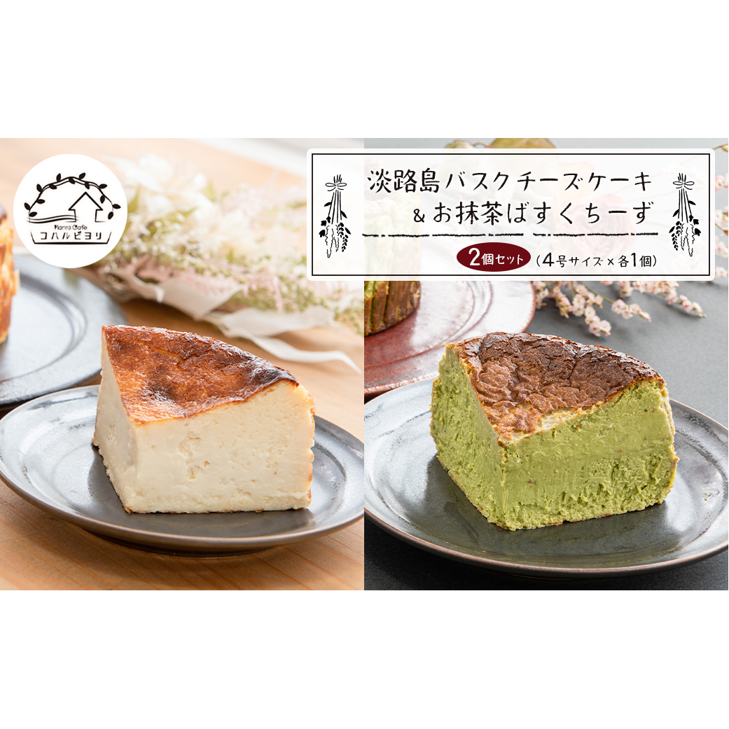 淡路島バスクチーズケーキとお抹茶ばすくちーずの2個セット兵庫県淡路市23000菓子・スイーツケーキ・カステラ