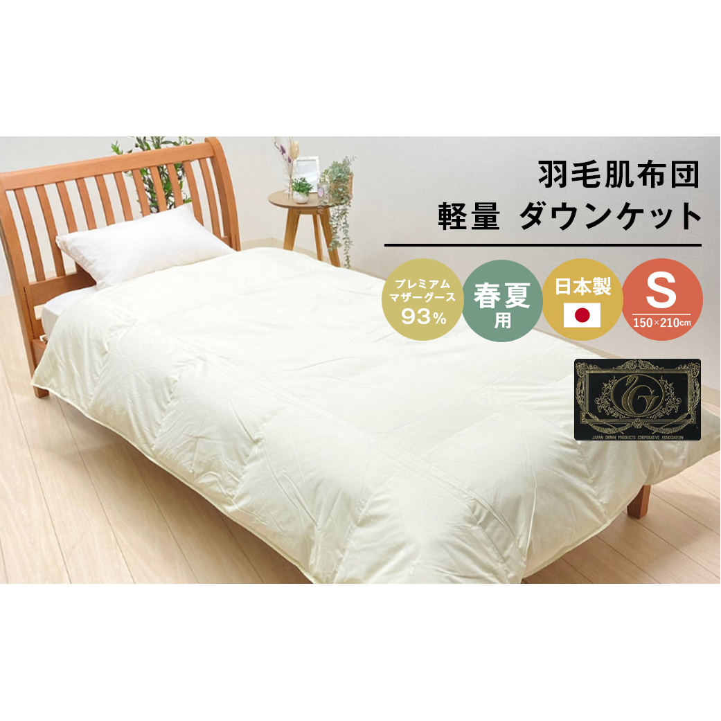 羽毛肌布団 プレミアム マザーグース93% 日本製 ダウンケット 0.3kg入 シングル兵庫県淡路市67000雑貨・日用品寝具・タオル
