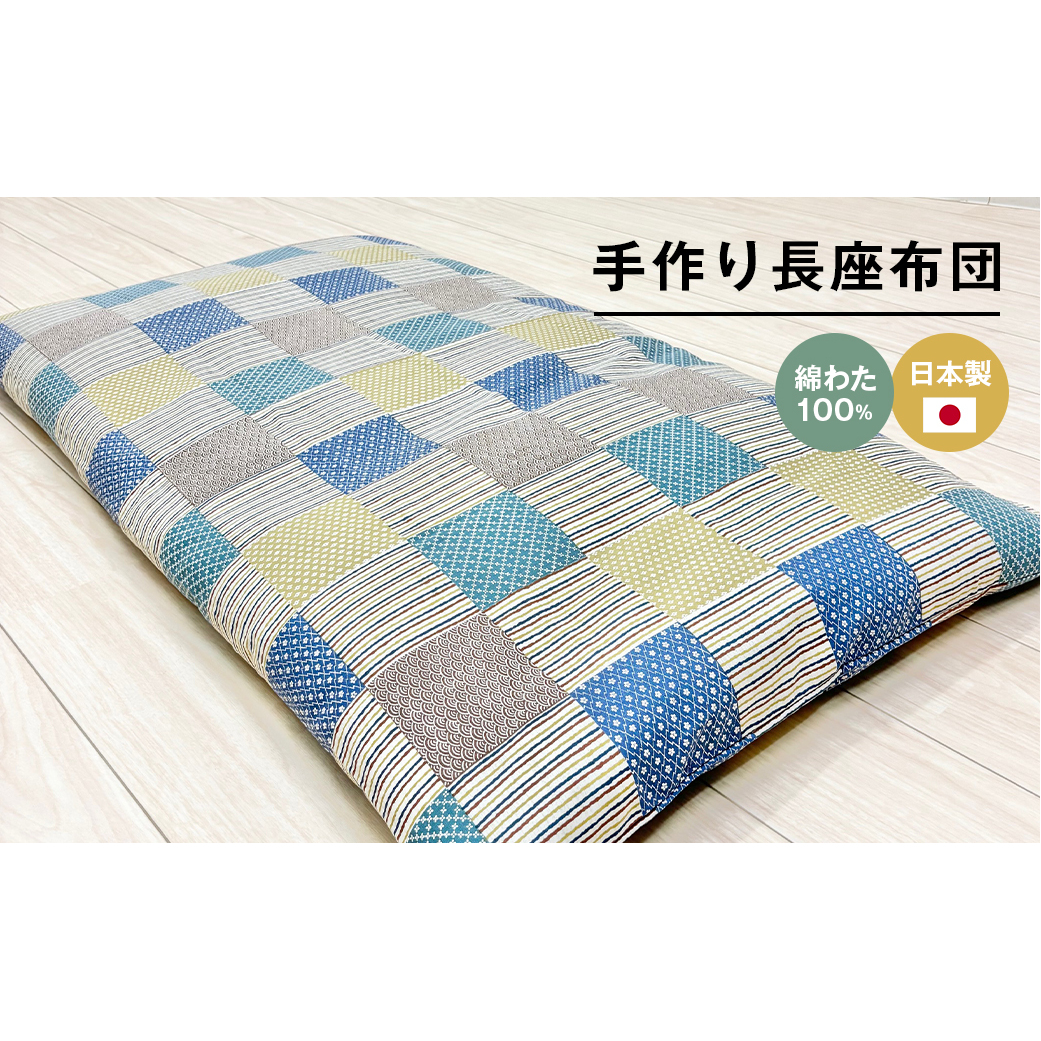 カバー付 手作り長座布団 綿わた100%入 日本製 木綿わた 68×120 市松B兵庫県淡路市23000雑貨・日用品寝具・タオル