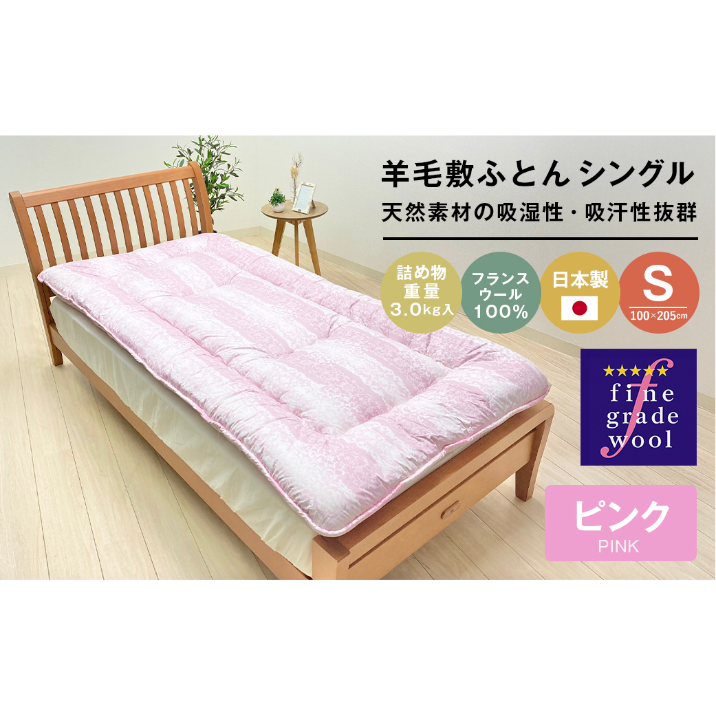 羊毛敷布団 フランスウール100% ウール敷ふとん 3.0kg入 シングル 568P兵庫県淡路市38000雑貨・日用品寝具・タオル