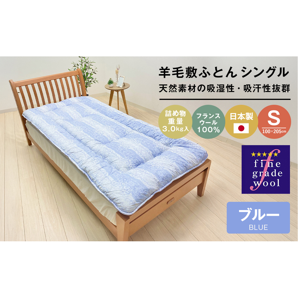 羊毛敷布団 フランスウール100% ウール敷ふとん 3.0kg入 シングル 568B兵庫県淡路市38000雑貨・日用品寝具・タオル
