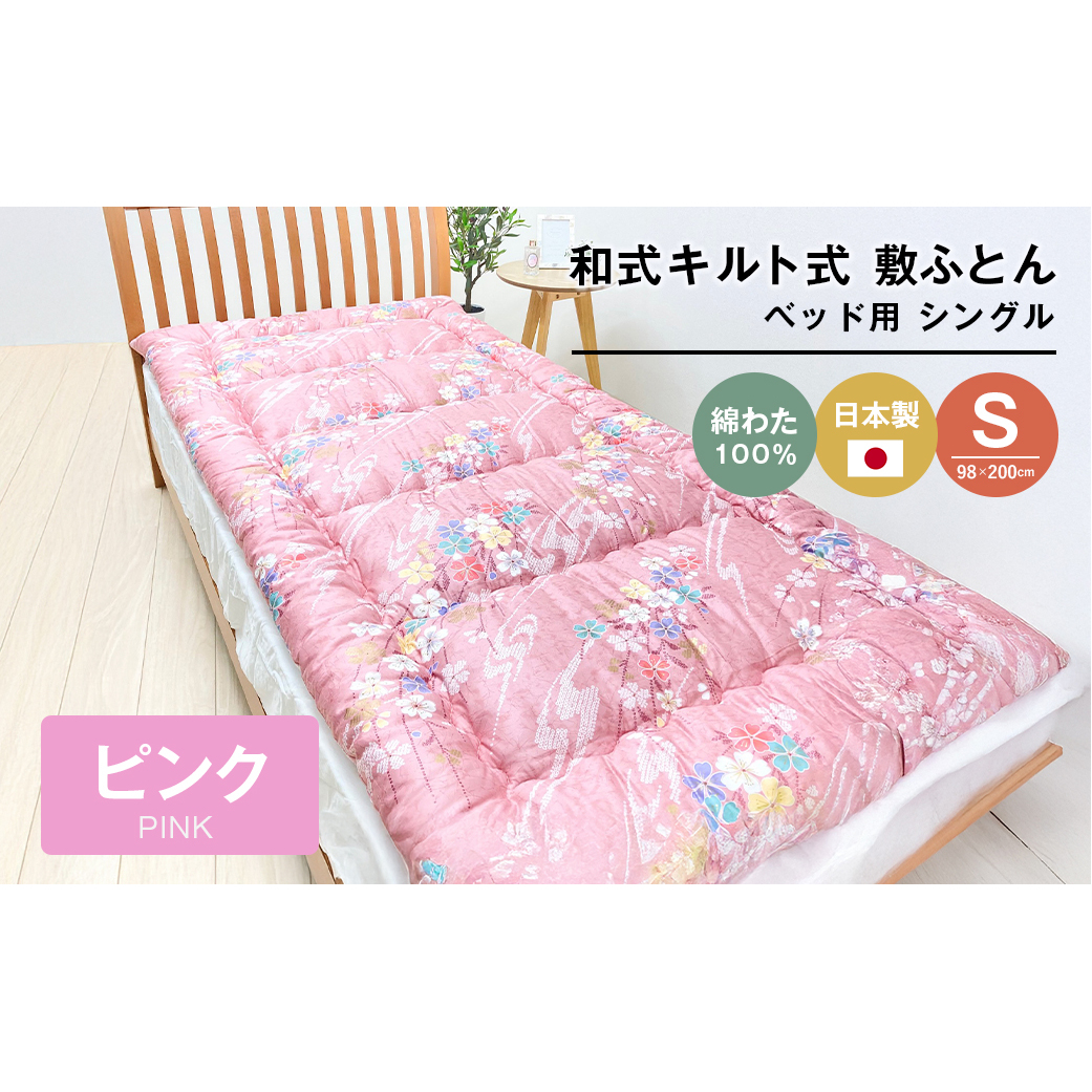 シングル 綿わた100% 和式キルト式 敷ふとん ベッド用 2.5kg入 124P兵庫県淡路市33000雑貨・日用品寝具・タオル