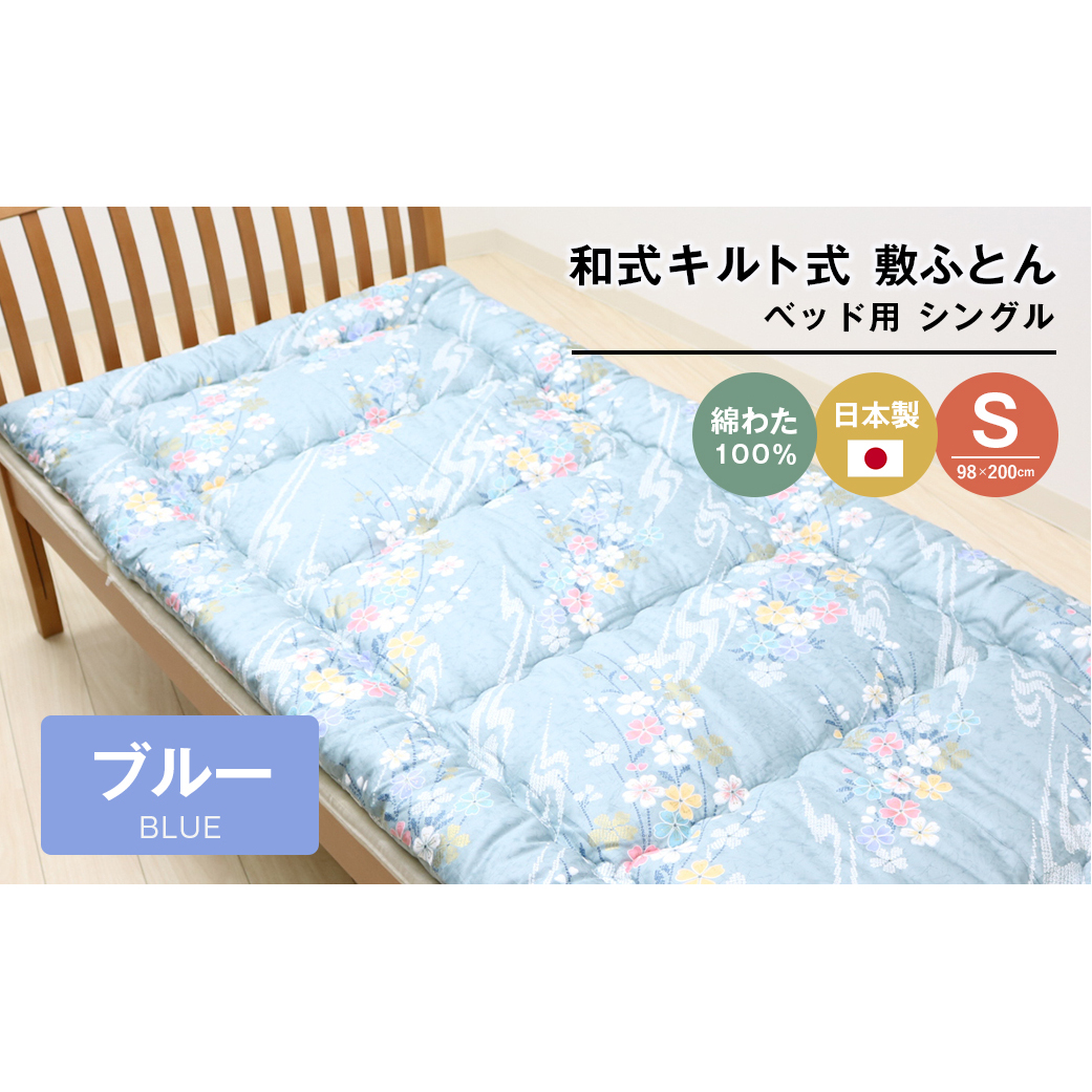シングル 綿わた100% 和式 キルト式 敷ふとん ベッド用 2.5kg入 124B兵庫県淡路市33000雑貨・日用品寝具・タオル