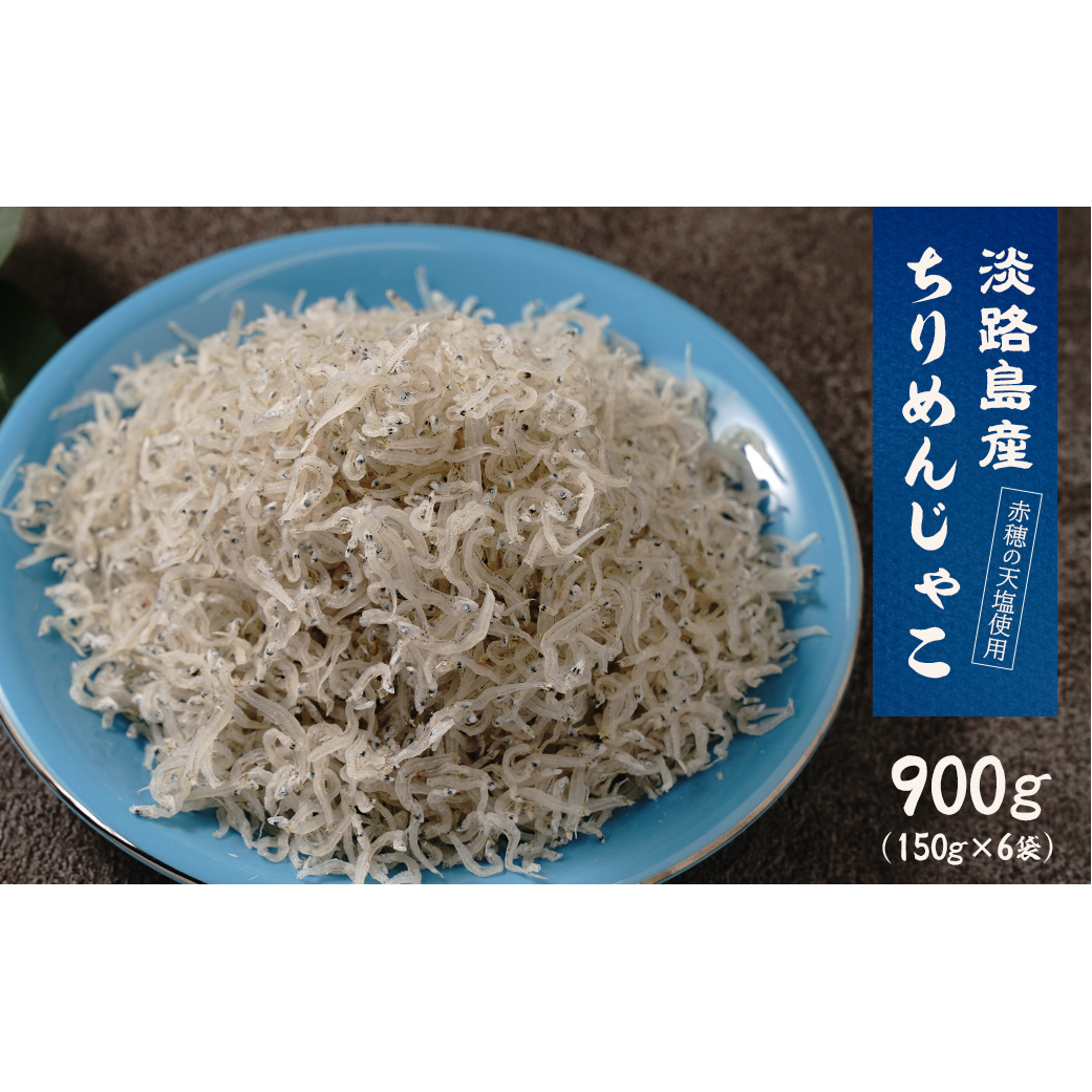 淡路島産ちりめんじゃこ 900g(150g×6袋)兵庫県淡路市24000魚介・海産物干物