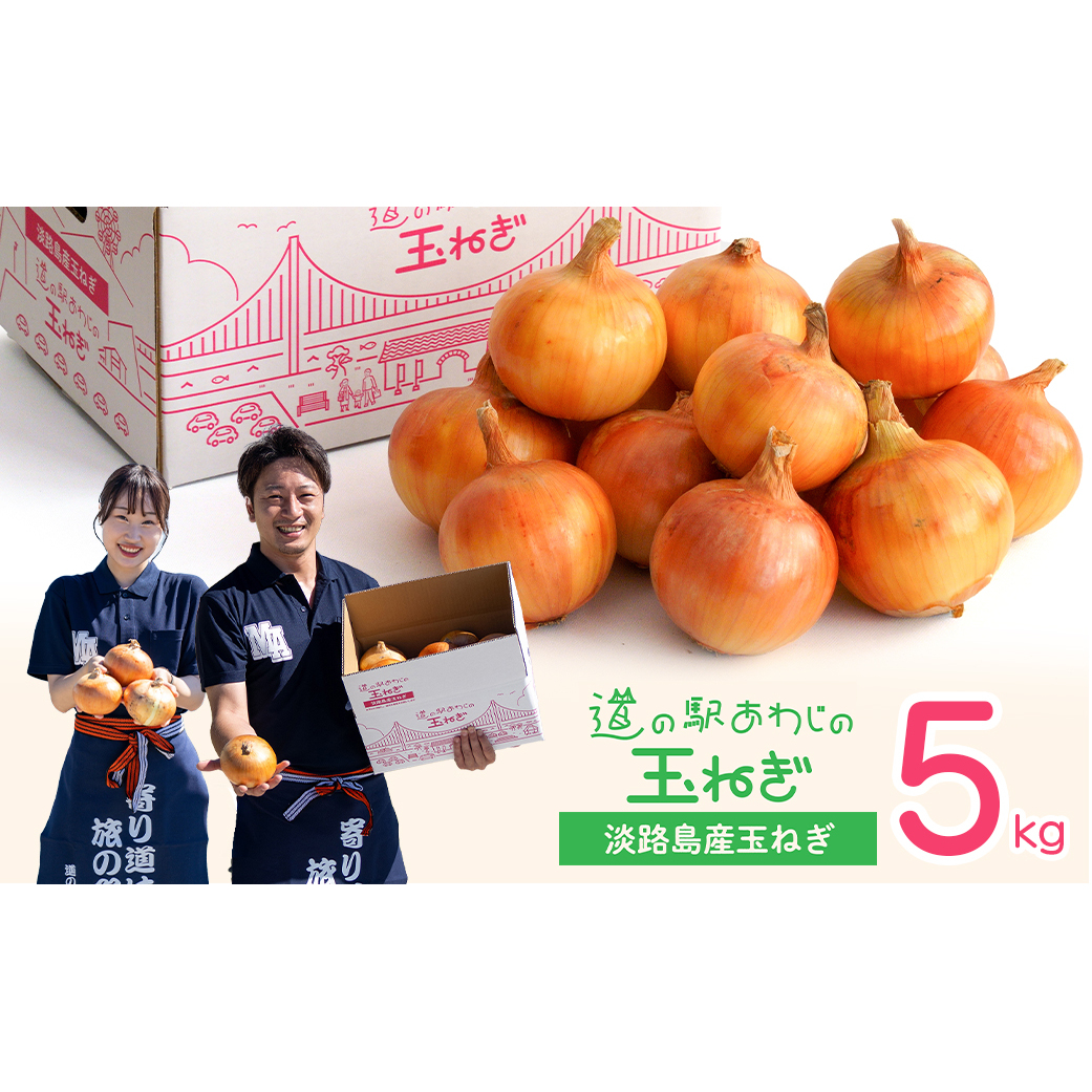 道の駅あわじの玉ねぎ5kg箱兵庫県淡路市6000野菜・きのこ玉ねぎ・ねぎ