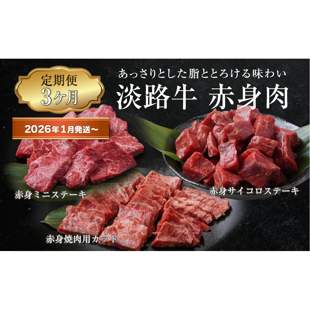 【定期便3ヶ月2026年1月発送〜】淡路牛 赤身肉の定期便(赤身ミニステーキ・赤身サイコロステーキ・赤身焼肉用カット)兵庫県淡路市36000肉牛肉