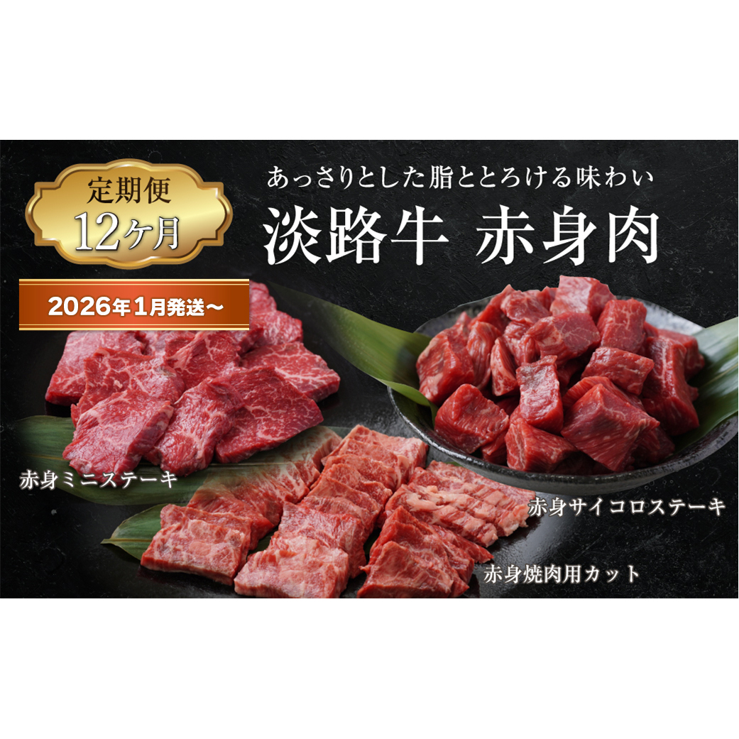【定期便12ヶ月2026年1月発送〜】淡路牛 赤身肉の定期便(赤身ミニステーキ・赤身サイコロステーキ・赤身焼肉用カット)兵庫県淡路市144000肉牛肉