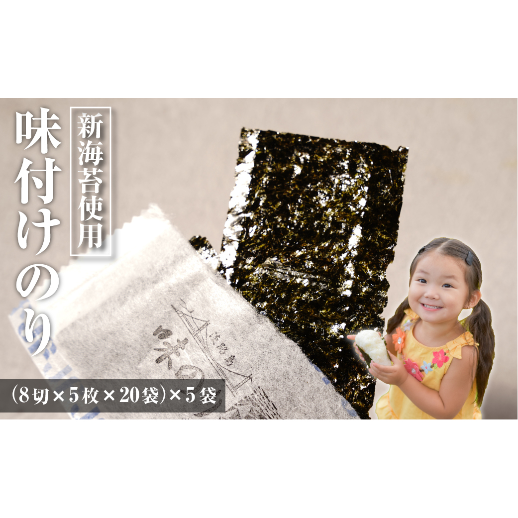 新海苔使用 味付けのり 8切×5枚×20袋(板のり12.5枚)×5袋兵庫県淡路市13000魚介・海産物のり・海藻