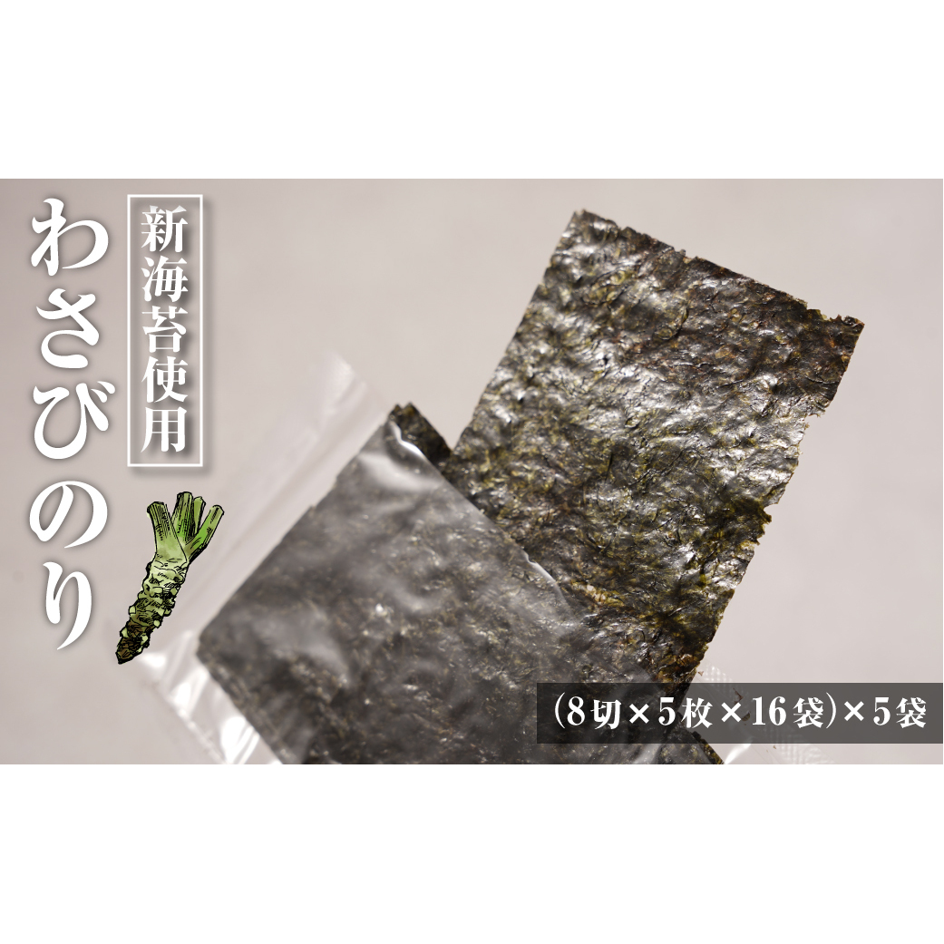 新海苔使用 わさび味のり 8切×5枚×16袋(板のり10枚)×5袋兵庫県淡路市13000魚介・海産物のり・海藻