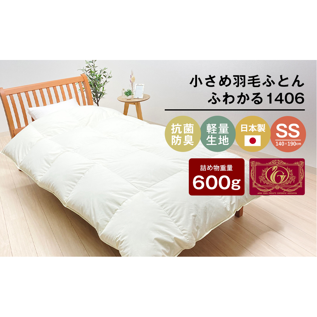 140×190cm 小さめ羽毛ふとん 0.6kg入 セミシングル ふわかる1406兵庫県淡路市60000雑貨・日用品寝具・タオル