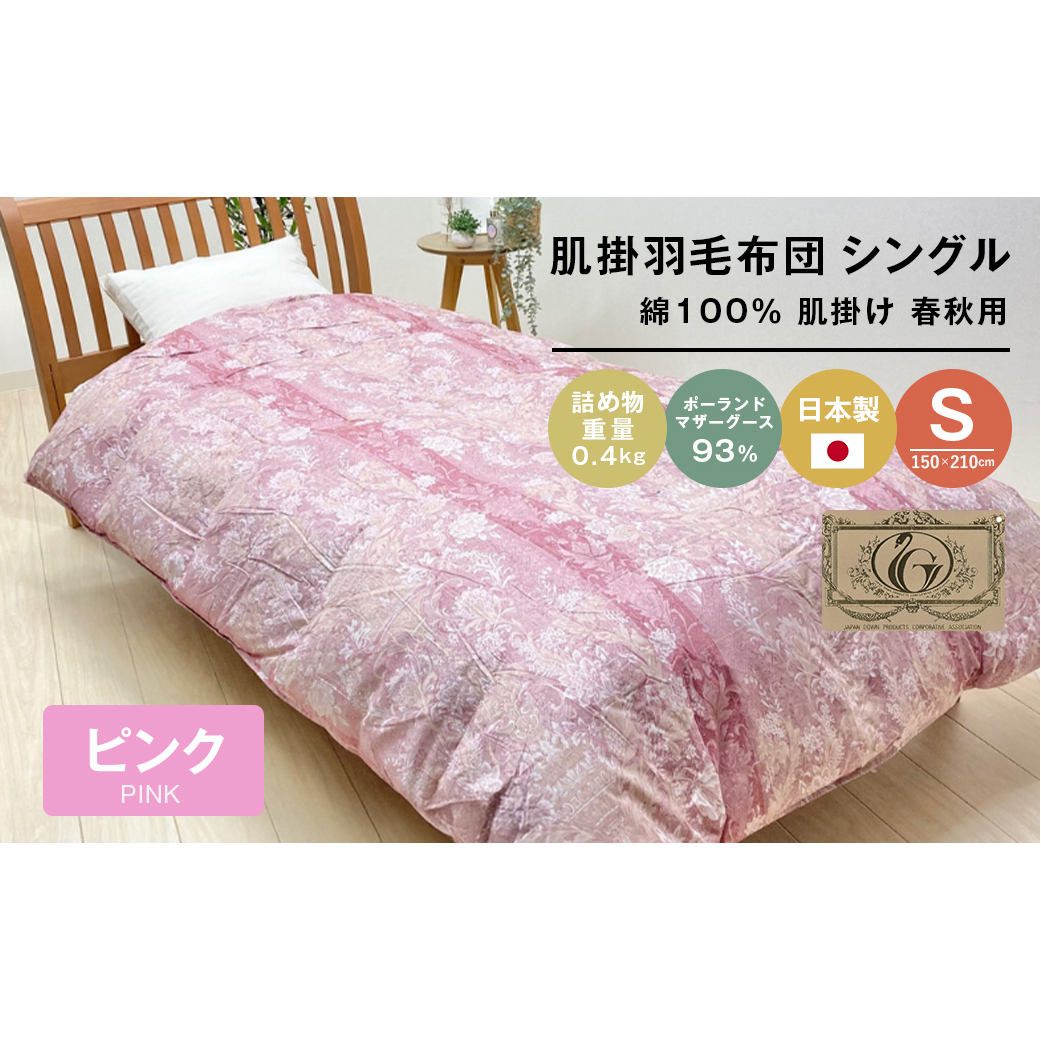 ポーランドマザーグース93% 80超長綿 肌掛羽毛 400g SL 80マザー04P兵庫県淡路市133000雑貨・日用品寝具・タオル