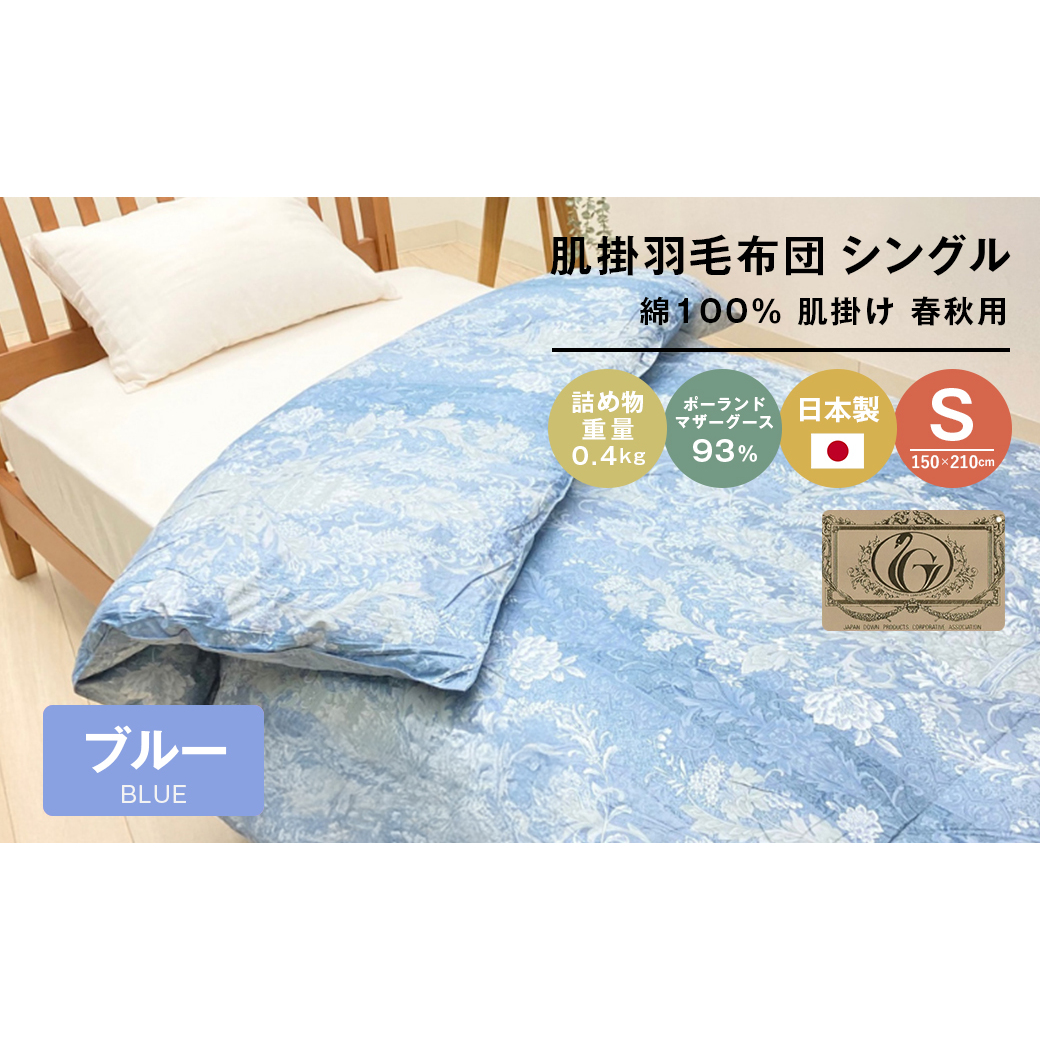 ポーランドマザーグース93% 80超長綿 肌掛羽毛 400g SL 80マザー04B兵庫県淡路市133000雑貨・日用品寝具・タオル