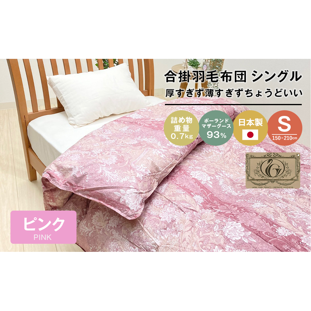 ポーランドマザーグース93% 80超長綿 合掛羽毛 700g SL 80マザー07P 布団 ふとん 羽毛布団兵庫県淡路市190000雑貨・日用品寝具・タオル