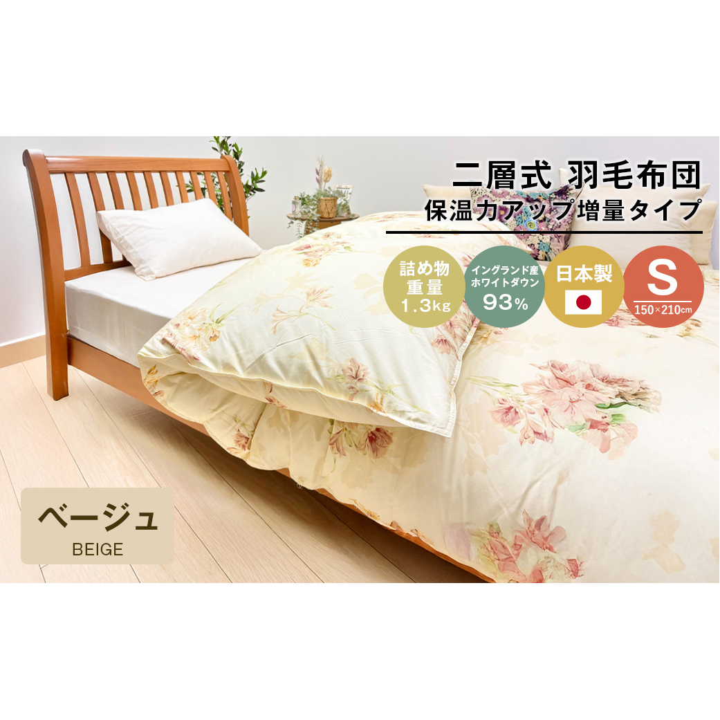 増量1.3kg イングランドダウン93% 二層式 羽毛布団 SL(テンセルリリBE) 布団 ふとん 羽毛布団兵庫県淡路市164000雑貨・日用品寝具・タオル