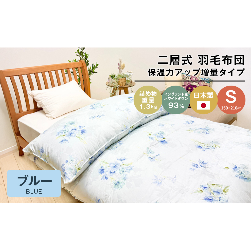 増量1.3kg イングランドダウン93% 二層式 羽毛布団 SL(テンセルリリBL)兵庫県淡路市164000雑貨・日用品寝具・タオル