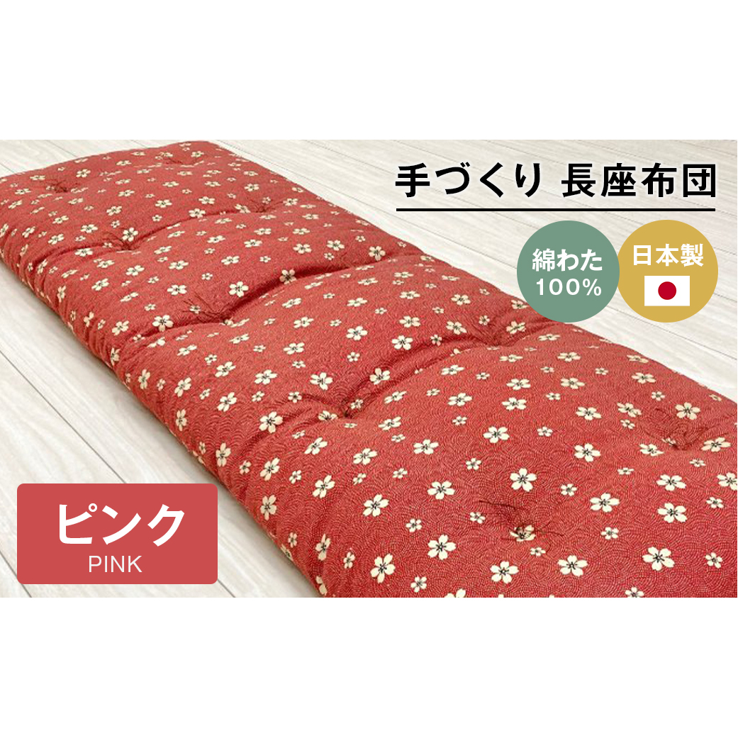 手づくり 長座布団 綿わた100%入り 木綿わた 約53×160cm ごろ寝 ピンク兵庫県淡路市25000雑貨・日用品寝具・タオル