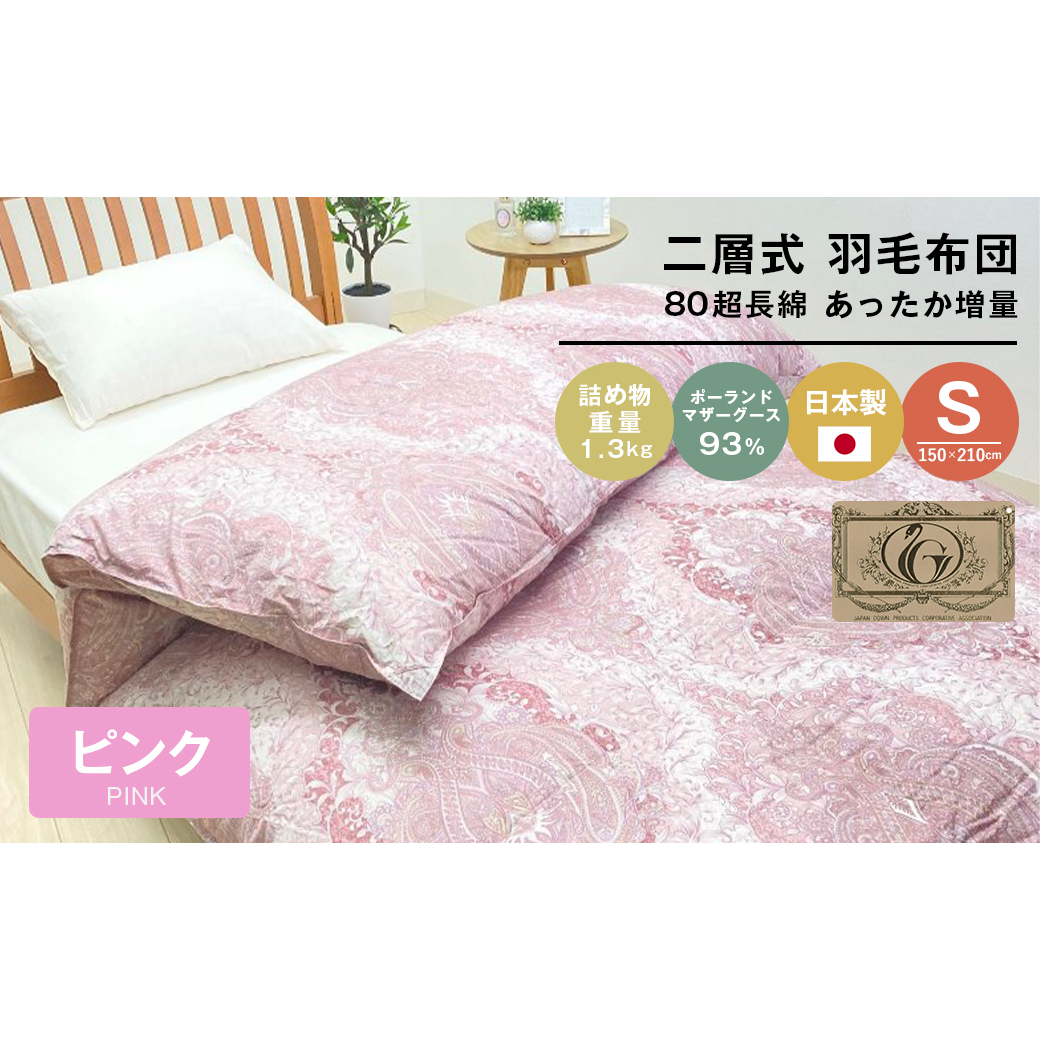 ポーランドマザーグース93% 二層式 80超長綿 増量1.3kg 羽毛(8106P)兵庫県淡路市294000雑貨・日用品寝具・タオル