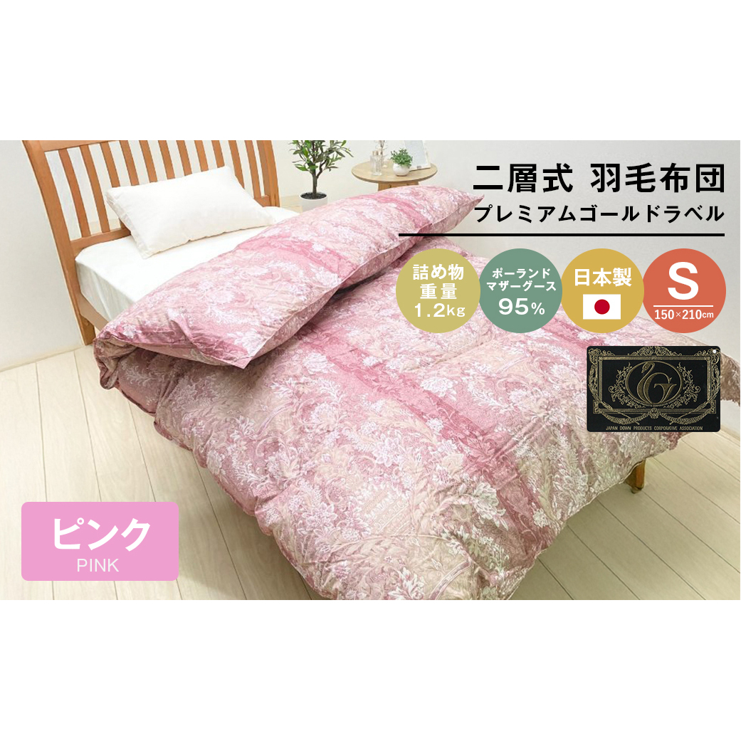 プレミアムゴールド ポーランドマザーグース95% 二層式 80超長綿 (830P) 兵庫県淡路市286000雑貨・日用品寝具・タオル