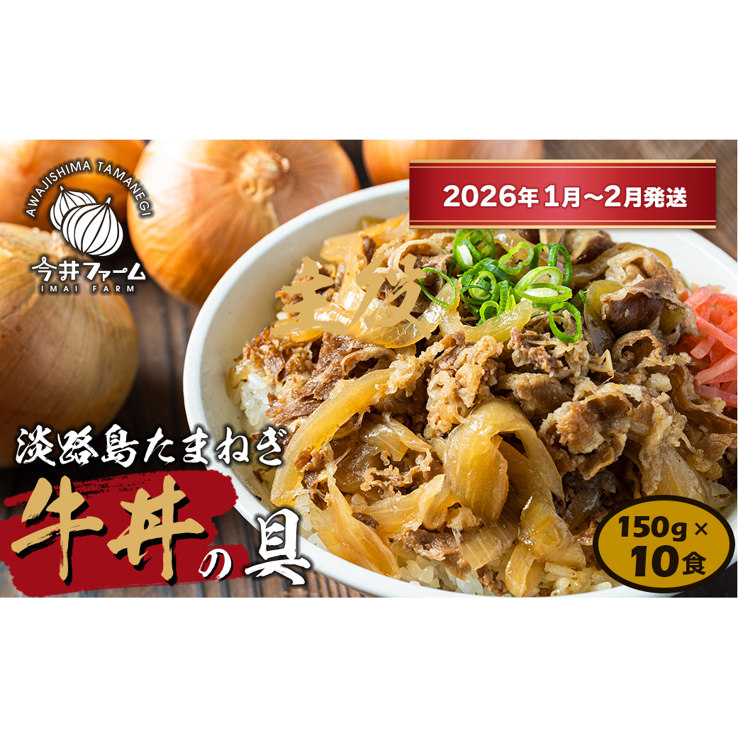 淡路島たまねぎ牛丼の具 150g×10食【2026年1月〜2月発送】 冷凍食品 湯煎調理兵庫県淡路市12000鍋セット・総菜・加工食品その他 鍋セット・総菜・加工食品