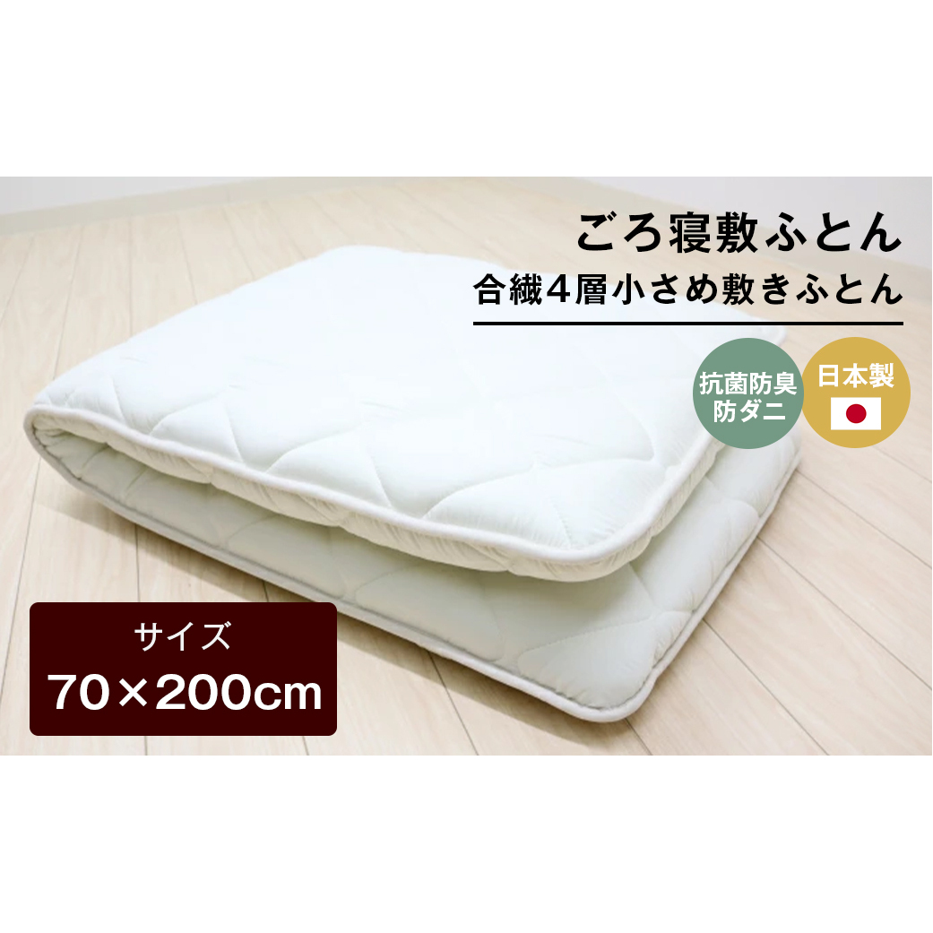 70×200cm ごろ寝敷ふとん 抗菌防臭防ダニ 小さめ 合繊4層敷布団 きなり無地兵庫県淡路市27000雑貨・日用品寝具・タオル