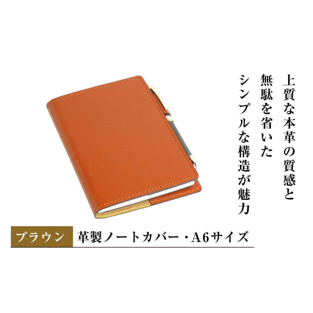 【革製ノートカバー・A6サイズ】(ブラウン)兵庫県淡路市33000雑貨・日用品文房具