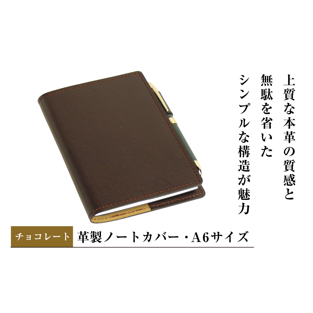 【革製ノートカバー・A6サイズ】(チョコレート)兵庫県淡路市33000雑貨・日用品文房具