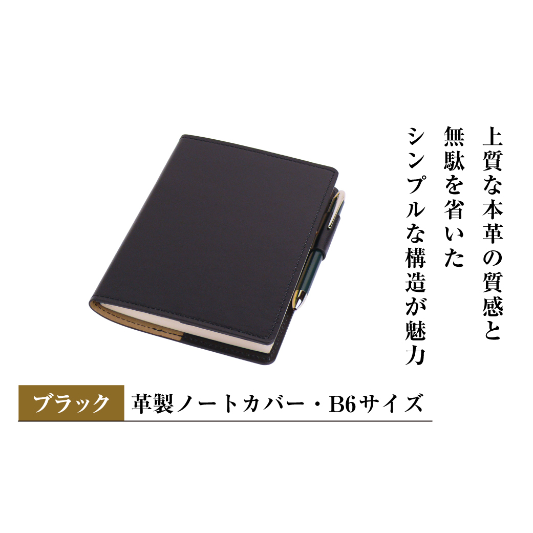 【革製ノートカバー・B6サイズ】(ブラック)兵庫県淡路市37000雑貨・日用品文房具