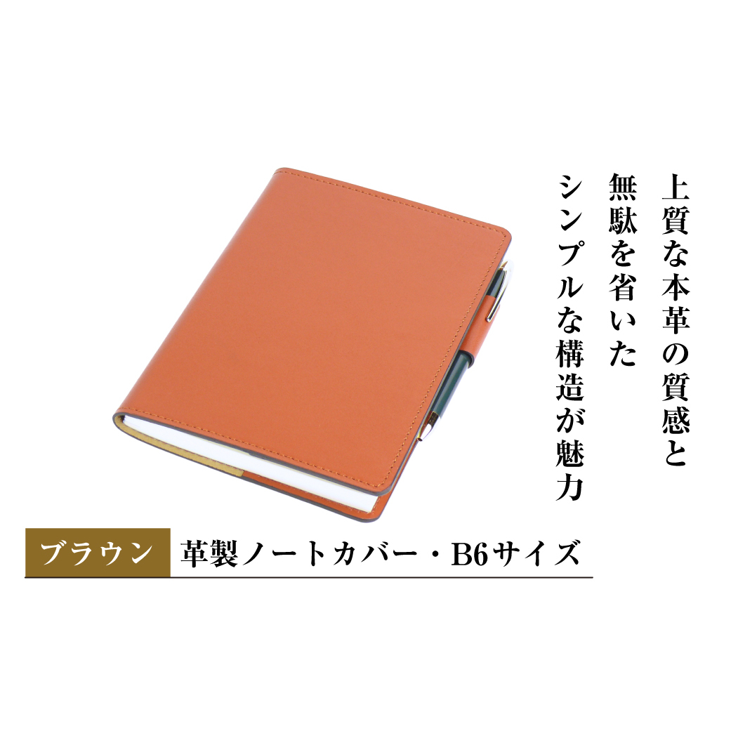 【革製ノートカバー・B6サイズ】(ブラウン)兵庫県淡路市37000雑貨・日用品文房具