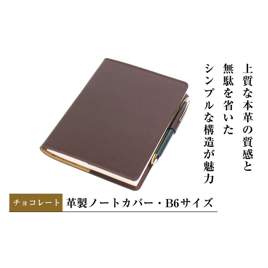 【革製ノートカバー・B6サイズ】(チョコレート)兵庫県淡路市37000雑貨・日用品文房具