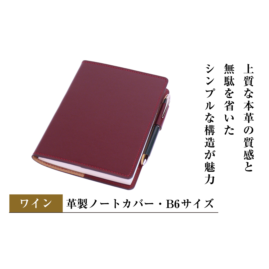 【革製ノートカバー・B6サイズ】(ワイン)兵庫県淡路市37000雑貨・日用品文房具