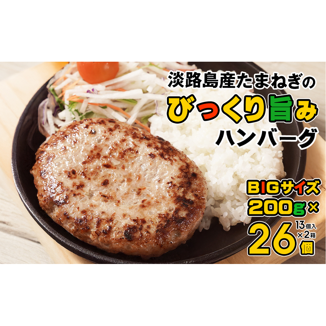 淡路島たまねぎのびっくり旨みハンバーグ 200g×26個 ※13個入×2箱兵庫県淡路市25000鍋セット・総菜・加工食品総菜