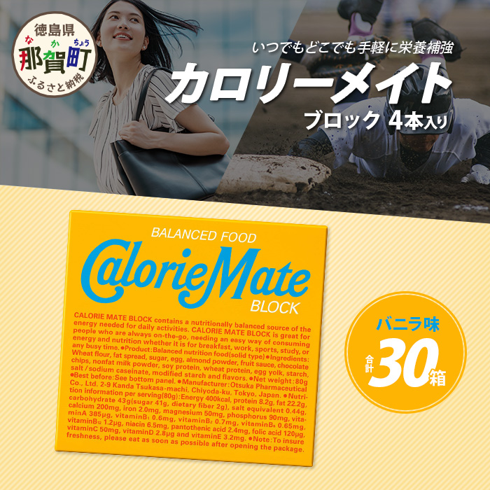 【大塚製薬】カロリーメイト ブロックバニラ味4本入り×30箱[徳島 那賀 カロリーメイト バニラ ビタミン ミネラル たんぱく質 脂質 糖質 5大栄養素 バランス栄養食 栄養補給 仕事 勉強 スポ