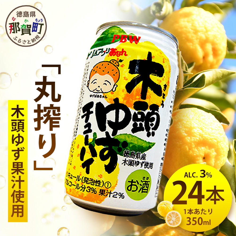 木頭ゆずチューハイ 350ml 24本入り【徳島 那賀 木頭 木頭ゆず 木頭ユズ 木頭柚子 ゆず ユズ 柚子 柑橘 お酒 酒 チューハイ 缶酎ハイ 柚子チューハイ 缶チューハイ 酎ハイ 果汁 炭酸 アルコー