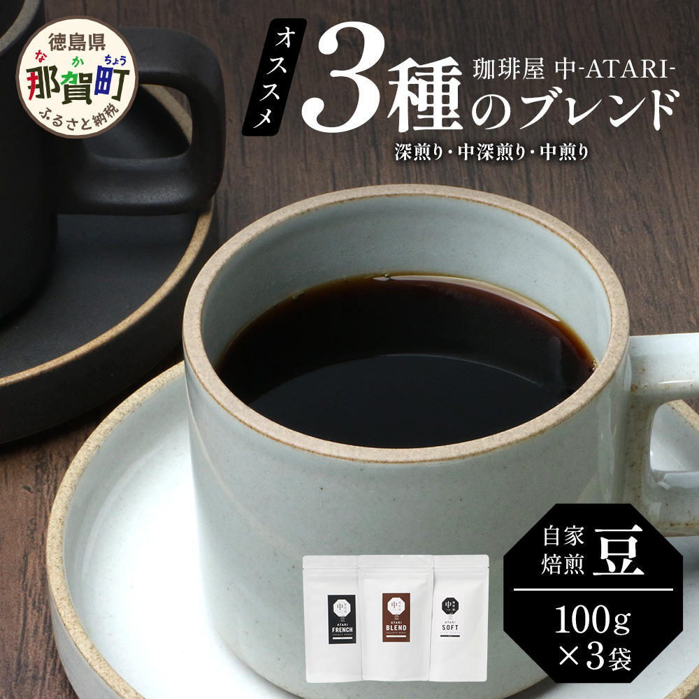 珈琲屋 中-ATARI- オススメ3種のブレンド 各100g×3袋【豆タイプ】【徳島県 那賀町 自家焙煎 コーヒー 珈琲 ブレンド コーヒー豆 珈琲豆 豆 スペシャリティコーヒー レギュラーコーヒー 中煎り