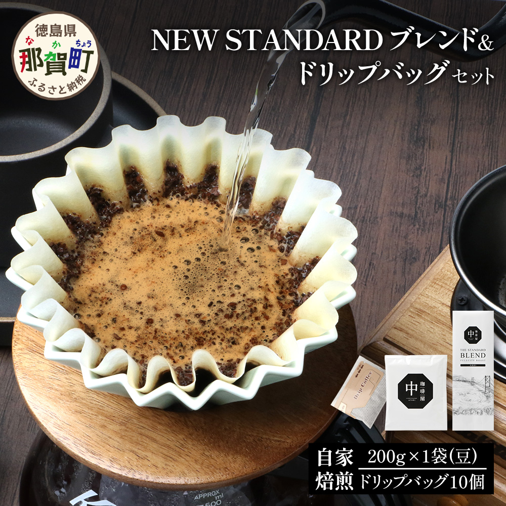 珈琲屋 中-ATARI- NEW STANDARD ブレンド【豆タイプ】・ドリップバッグセット【徳島県 那賀町 自家焙煎 コーヒー 珈琲 ブレンド コーヒー豆 珈琲豆 豆 ドリップバッグ ドリップコーヒー スペシャ