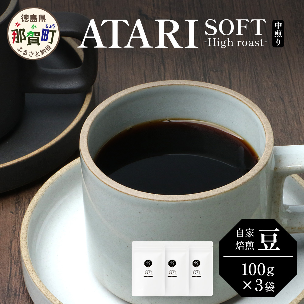 【豆タイプ】珈琲屋 中-ATARI- SOFT (中煎り) -High roast- 100g×3袋【徳島県 那賀町 自家焙煎 コーヒー 珈琲 ブレンド コーヒー豆 珈琲豆 豆 スペシャリティコーヒー レギュラーコーヒー 中煎り ハ
