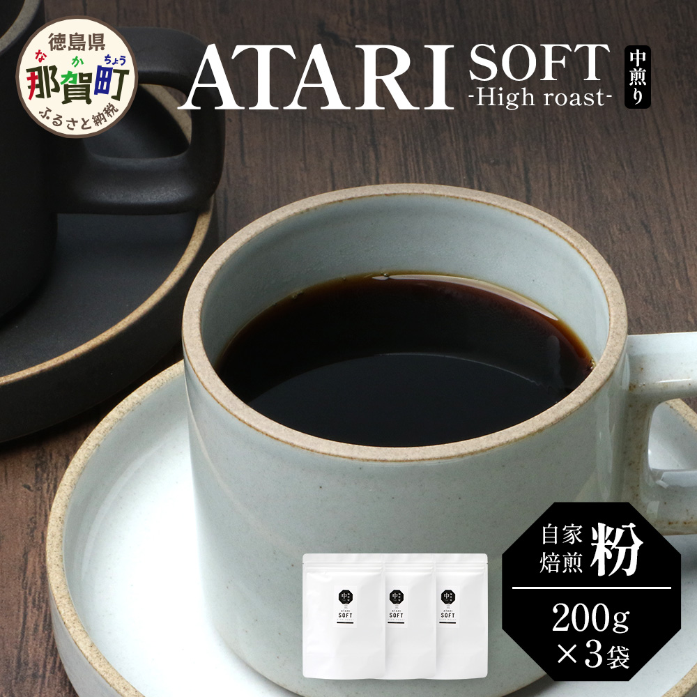 【粉タイプ】珈琲屋 中-ATARI- SOFT (中煎り) -High roast- 200g×3袋【徳島県 那賀町 自家焙煎 コーヒー 珈琲 ブレンド コーヒー粉 珈琲粉 粉 スペシャリティコーヒー レギュラーコーヒー 中煎り ハ