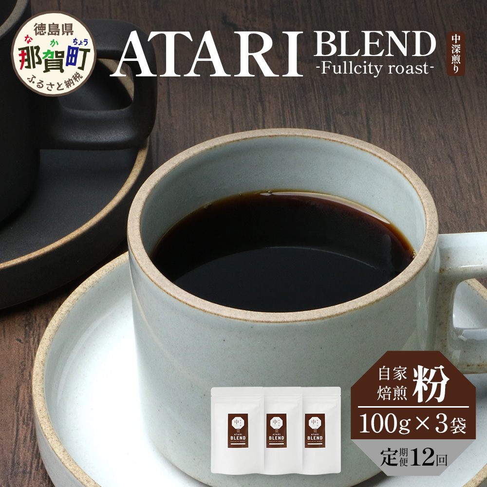 y12zy^Cvz艮 -ATARI- BLEND ([) -Fullcity roast- 100g×3×12y ߉꒬  R[q[  uh R[q[ 蕲  XyVeBR[q[ M