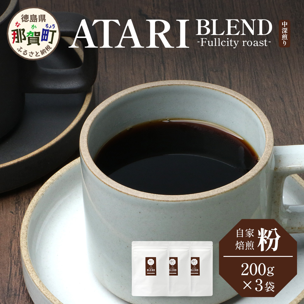 【粉タイプ】珈琲屋 中-ATARI- BLEND (中深煎り) -Fullcity roast- 200g×3袋【徳島県 那賀町 自家焙煎 コーヒー 珈琲 ブレンド コーヒー粉 珈琲粉 粉 スペシャリティコーヒー レギュラーコーヒー 中深