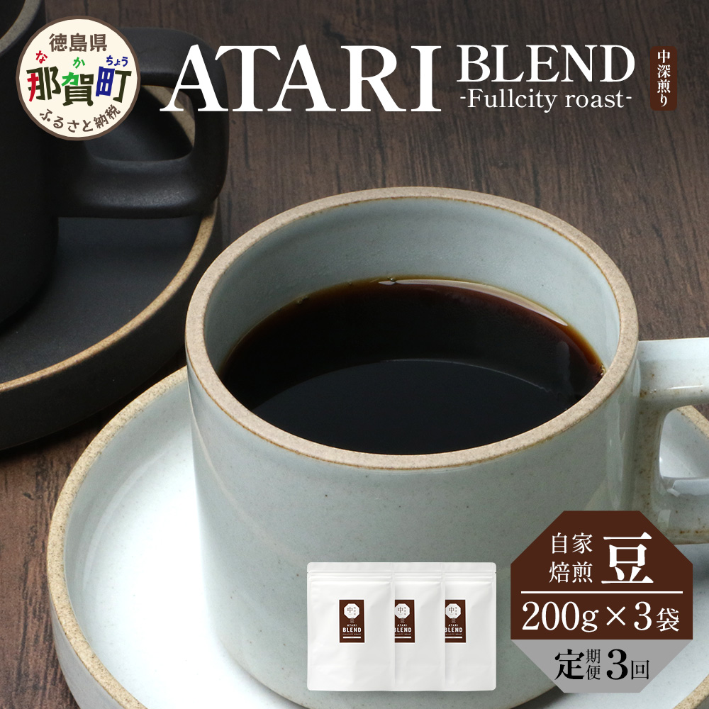 【定期便3回】【豆タイプ】珈琲屋 中-ATARI- BLEND (中深煎り) -Fullcity roast- 200g×3袋×3回【徳島県 那賀町 自家焙煎 コーヒー 珈琲 ブレンド コーヒー豆 珈琲豆 豆 スペシャリティコーヒー レギュ