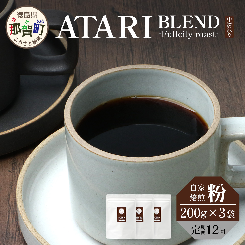 【定期便12回】【粉タイプ】珈琲屋 中-ATARI- BLEND (中深煎り) -Fullcity roast- 200g×3袋×12回【徳島県 那賀町 自家焙煎 コーヒー 珈琲 ブレンド コーヒー粉 珈琲粉 粉 スペシャリティコーヒー レギ