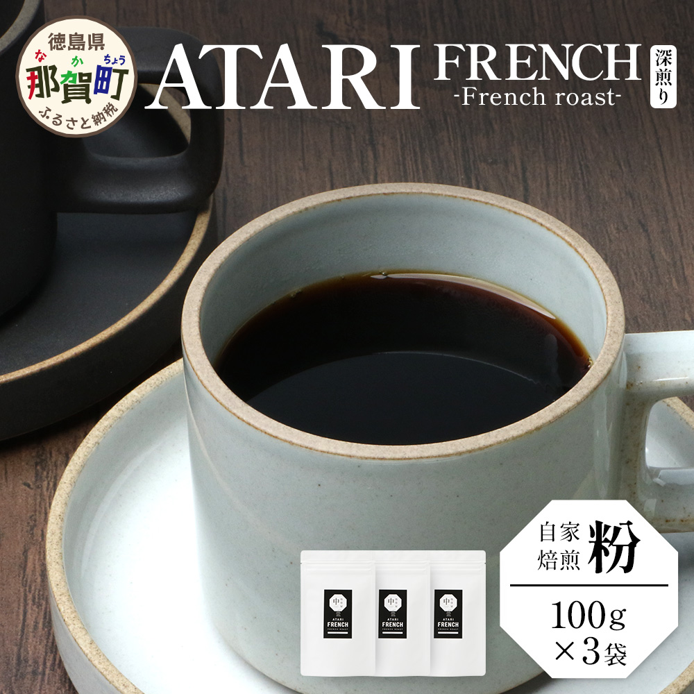 y^Cvz艮 -ATARI- FRENCH ([) -French roast- 100g×3܁y ߉꒬  R[q[  uh R[q[ 蕲  XyVeBR[q[ M[R[q[ [